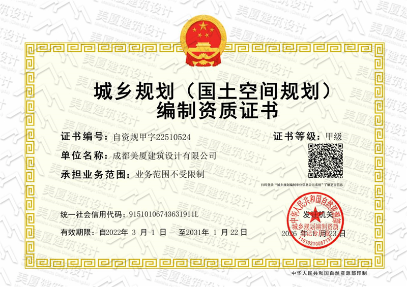 4城乡规划（国土空间规划）编制资质证书.jpg